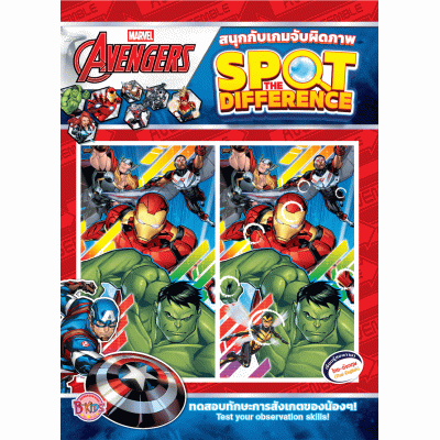 AVENGERS สนุกกับเกมจับผิดภาพ SPOT THE DIFFERENCE